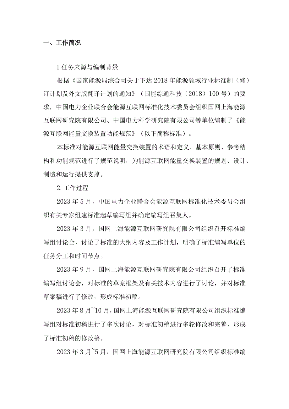 《能源互联网能量交换装置功能规范》编制说明.docx_第3页