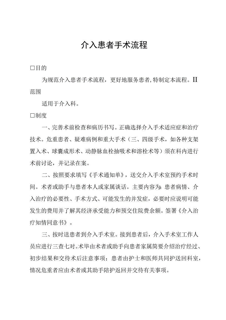 介入患者手术流程.docx_第1页