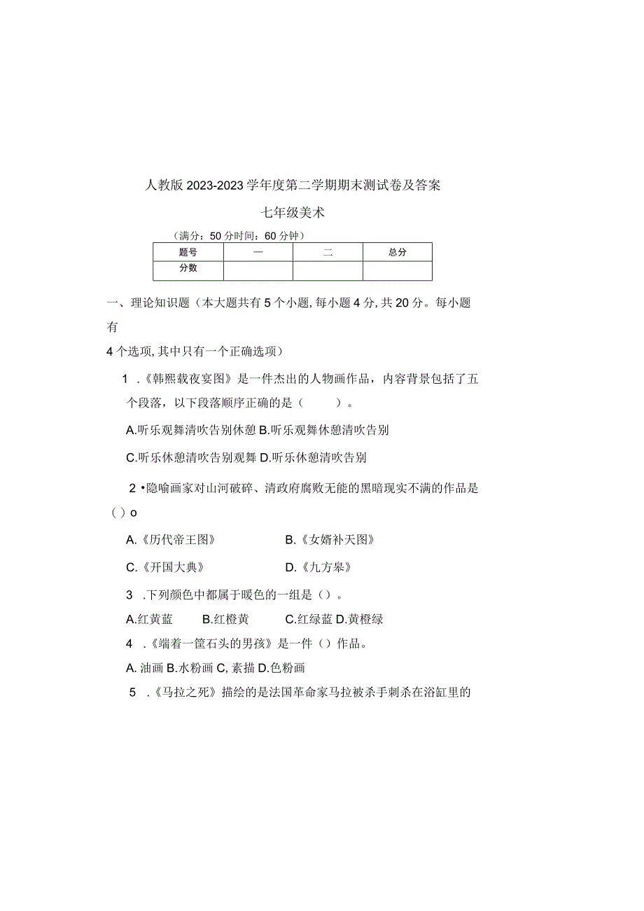 人教版20232023学年度第二学期七年级下册美术期末测试卷及答案.docx_第2页