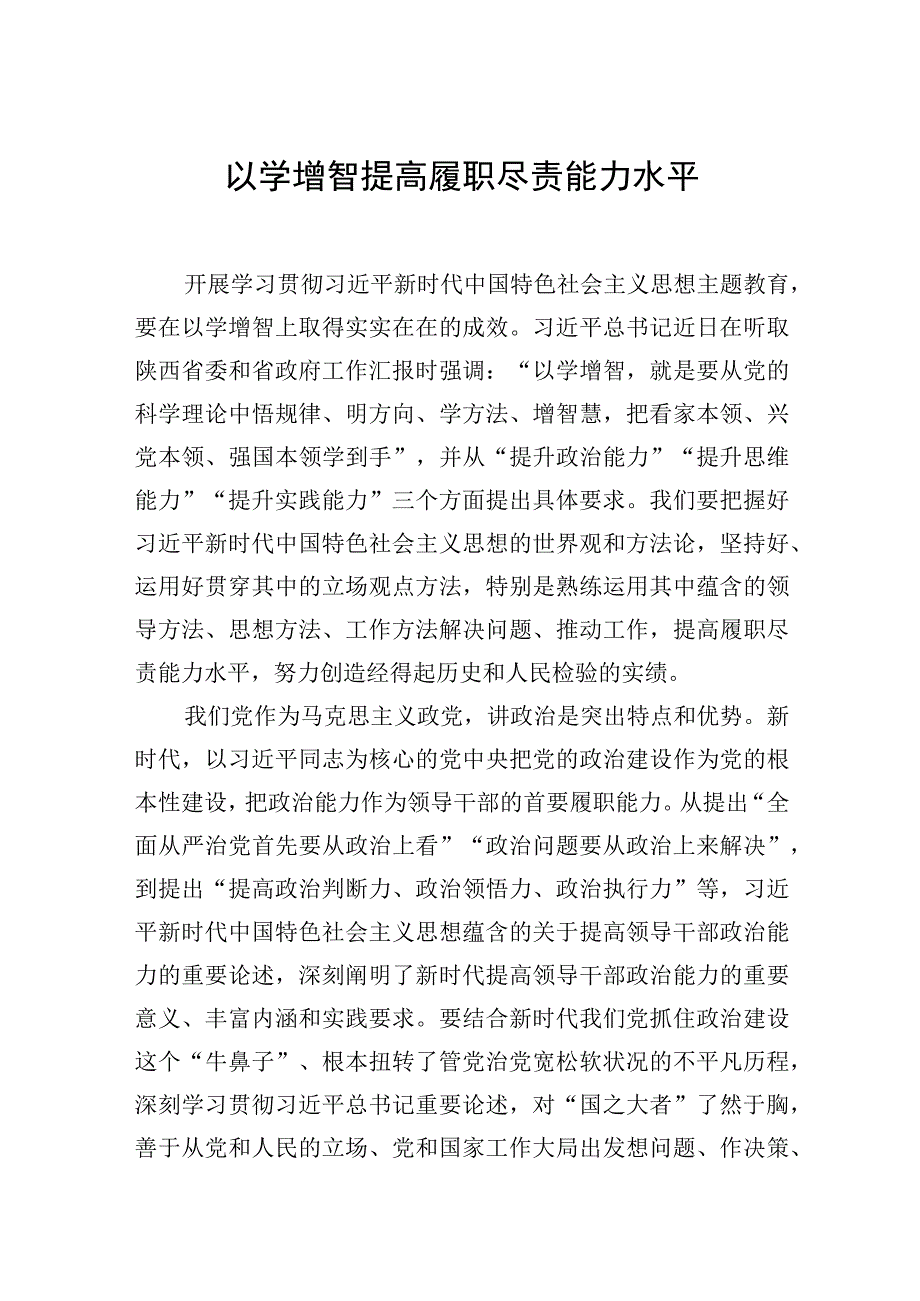 以学增智提高履职尽责能力水平.docx_第1页