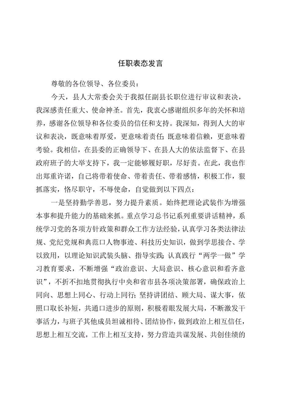 任职表态发言.docx_第1页