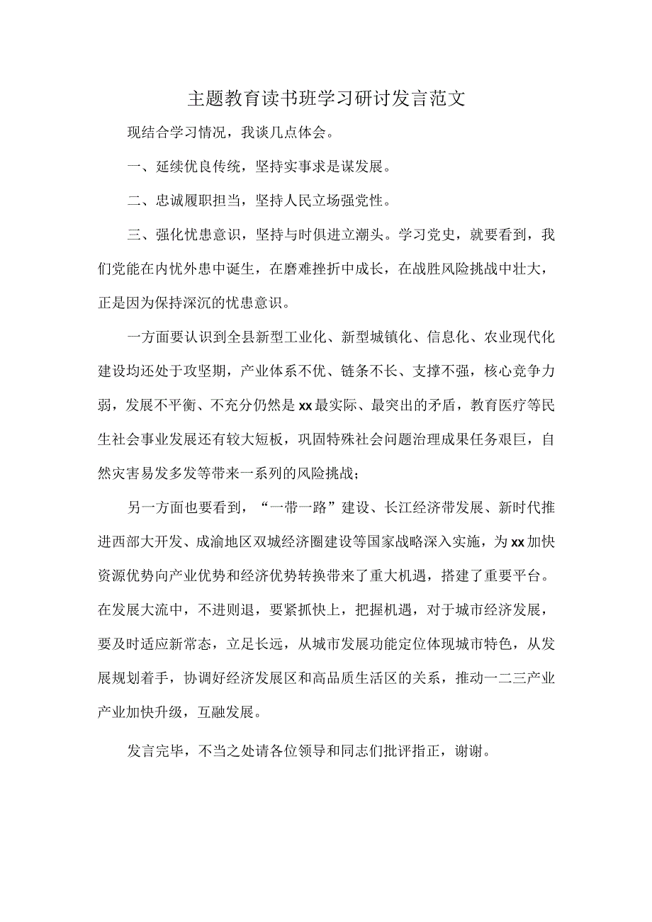 主题教育读书班学习研讨发言范文.docx_第1页