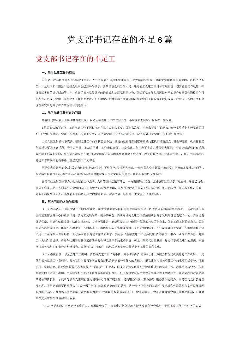 党支部书记存在的不足6篇.docx_第1页