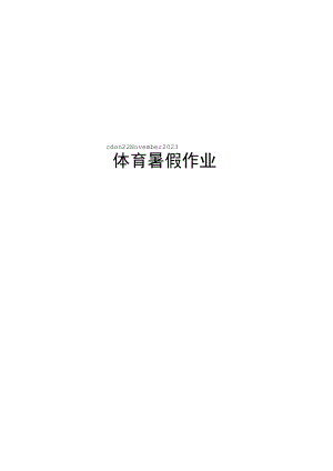 体育暑假作业.docx