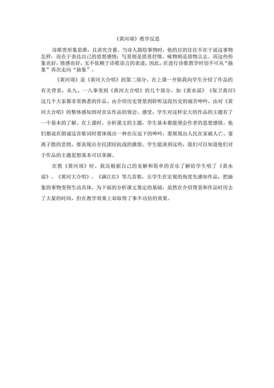 《黄河颂》教学反思.docx_第1页