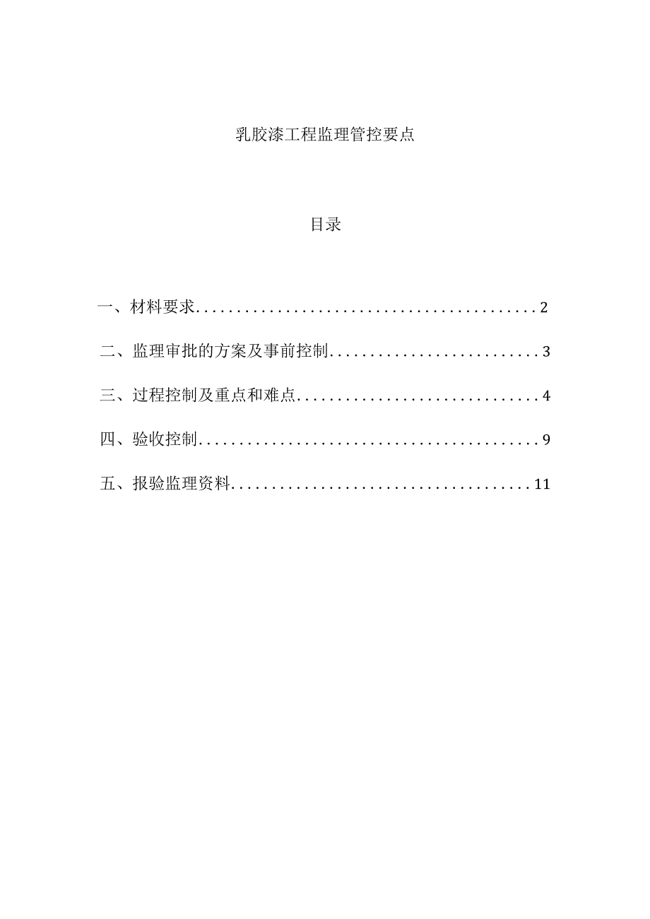 乳胶漆工程监理管控要点.docx_第1页