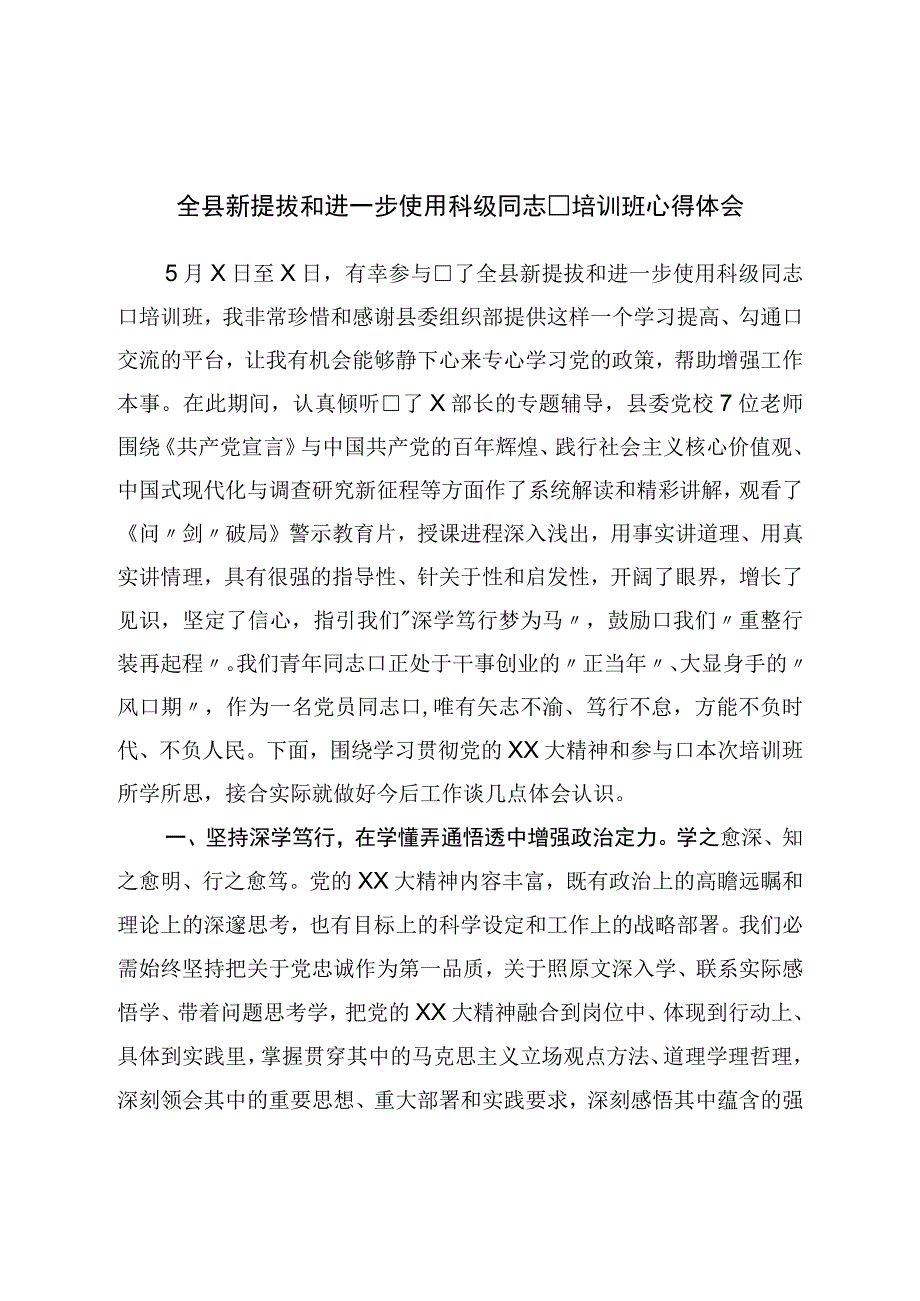 全县新提拔和进一步使用科级干部培训班心得体会.docx_第1页