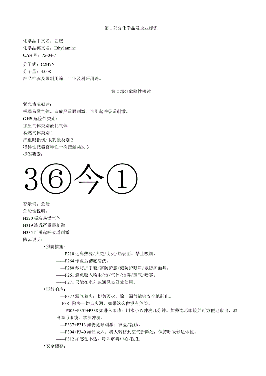 乙胺安全技术说明书MSDS.docx_第1页