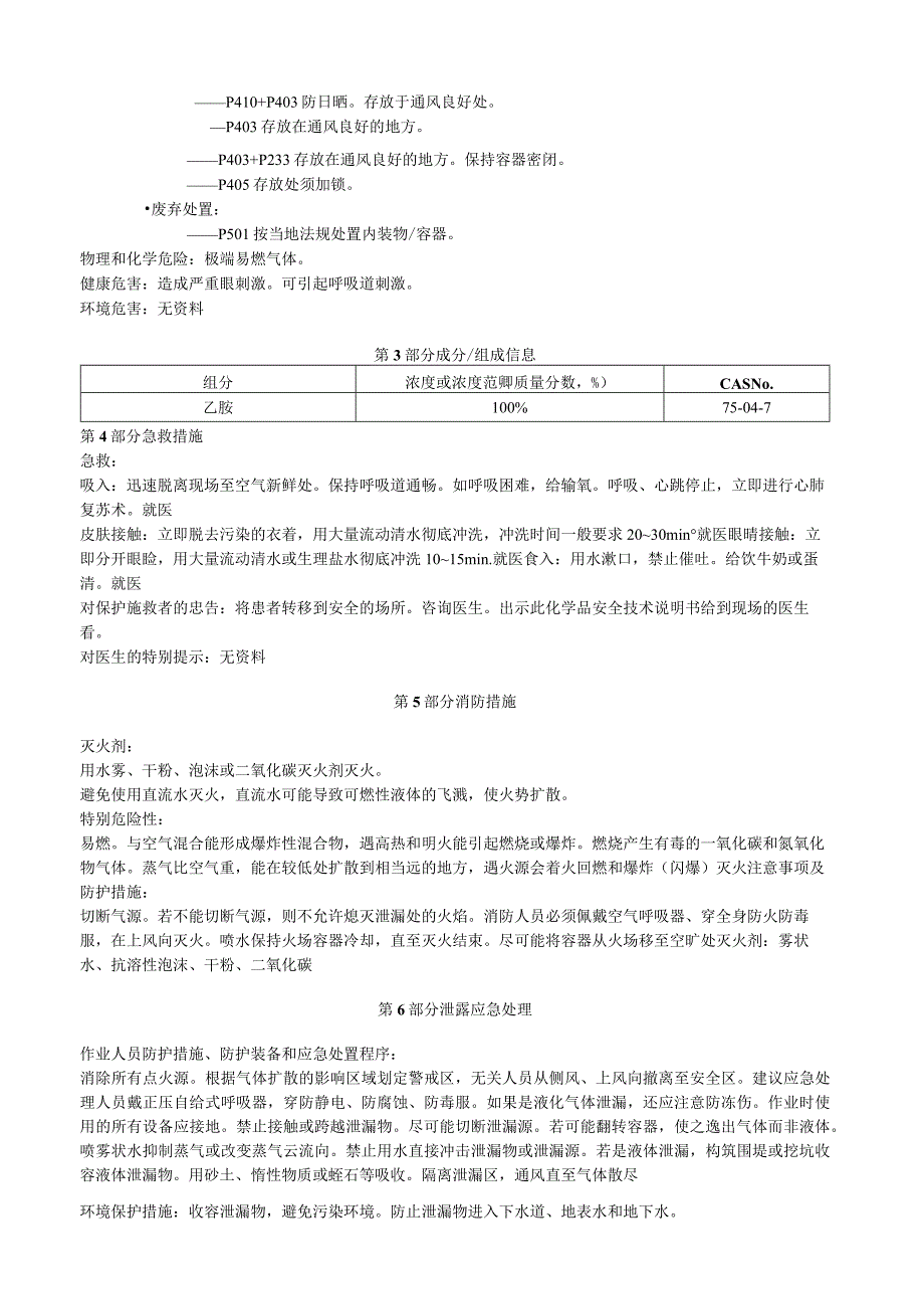 乙胺安全技术说明书MSDS.docx_第2页