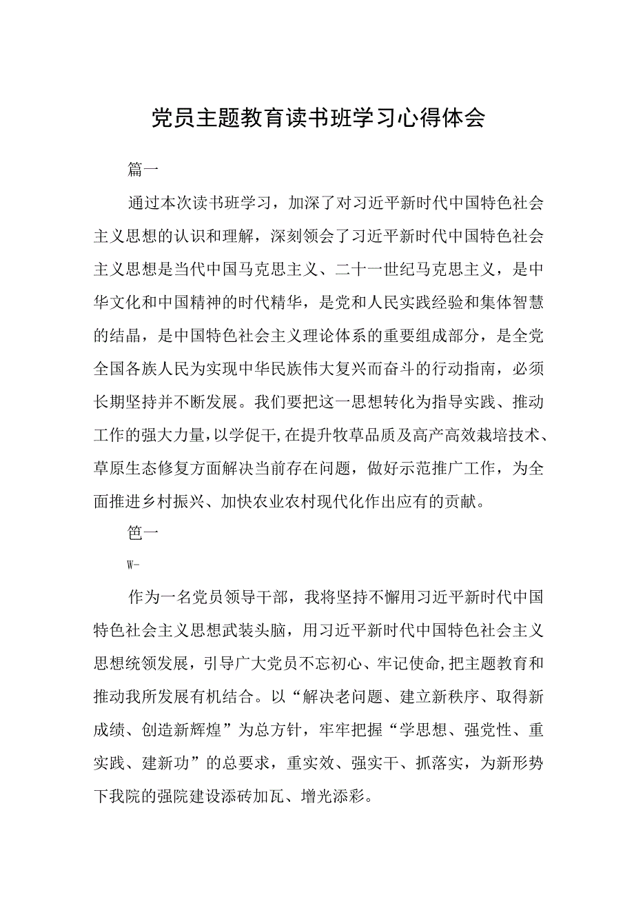 党员主题教育读书班学习心得体会精选3篇集合.docx_第1页