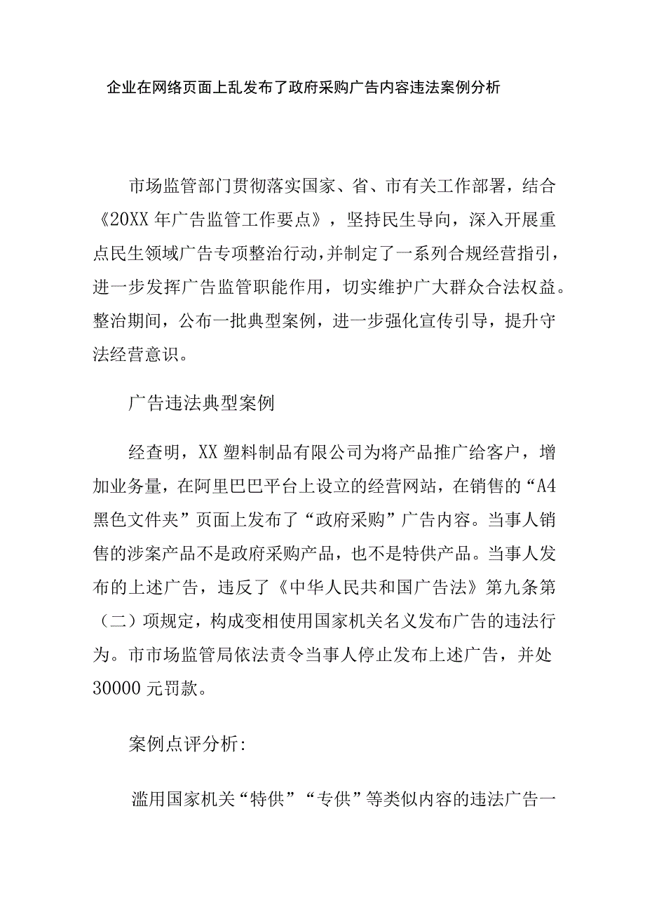 企业在网络页面上乱发布了政府采购广告内容违法案例分析.docx_第1页