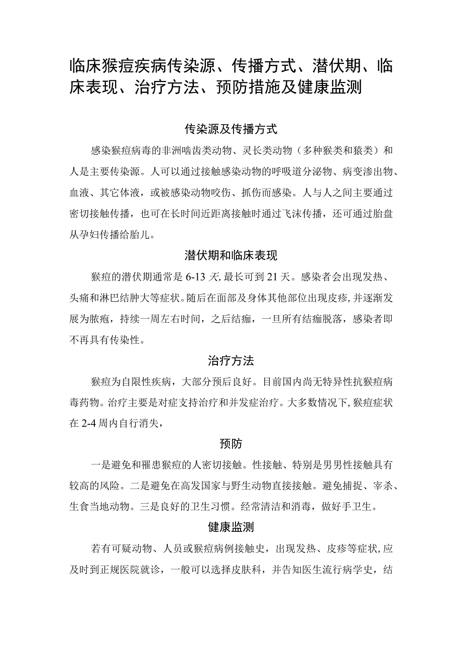 临床猴痘疾病传染源传播方式潜伏期临床表现治疗方法预防措施及健康监测.docx_第1页