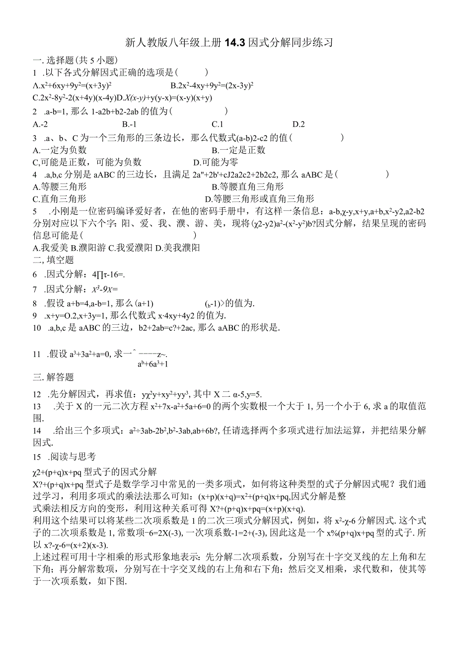 人教版八年级上册 143 因式分解 同步练习.docx_第1页