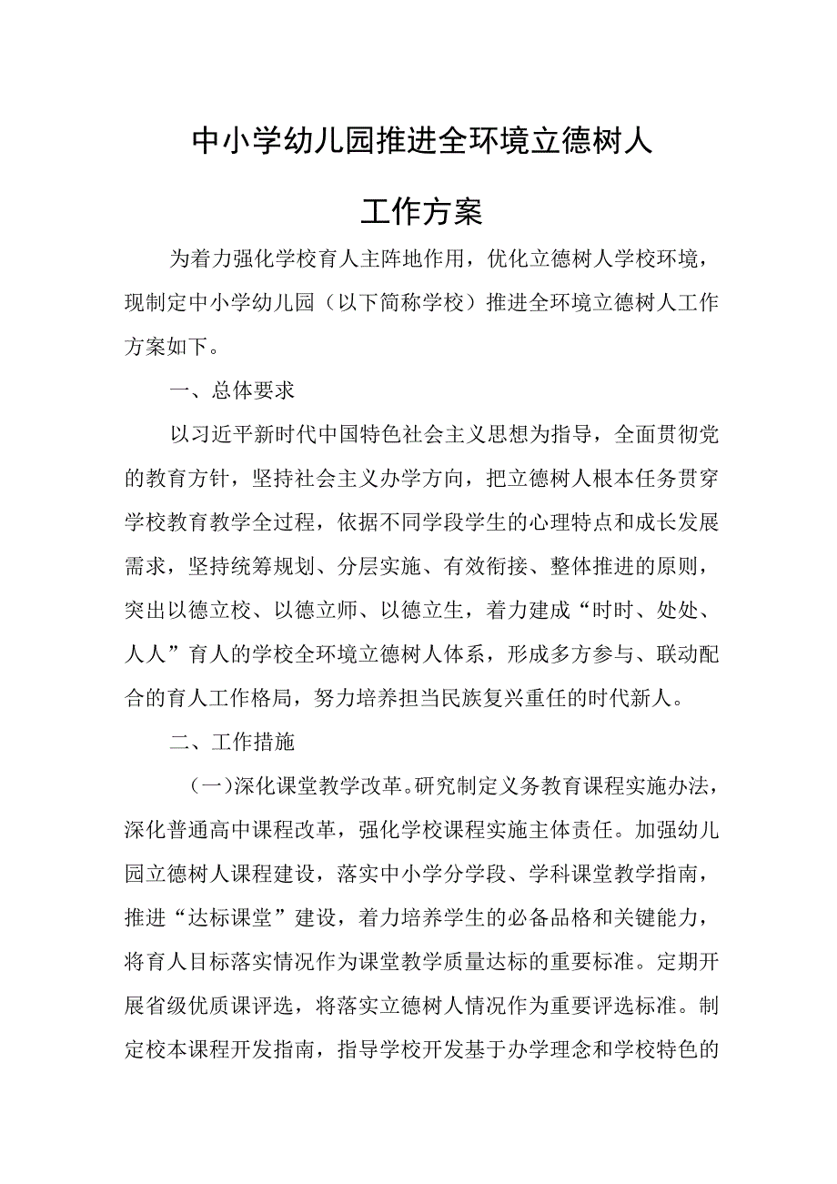 中小学幼儿园推进全环境立德树人工作方案.docx_第1页