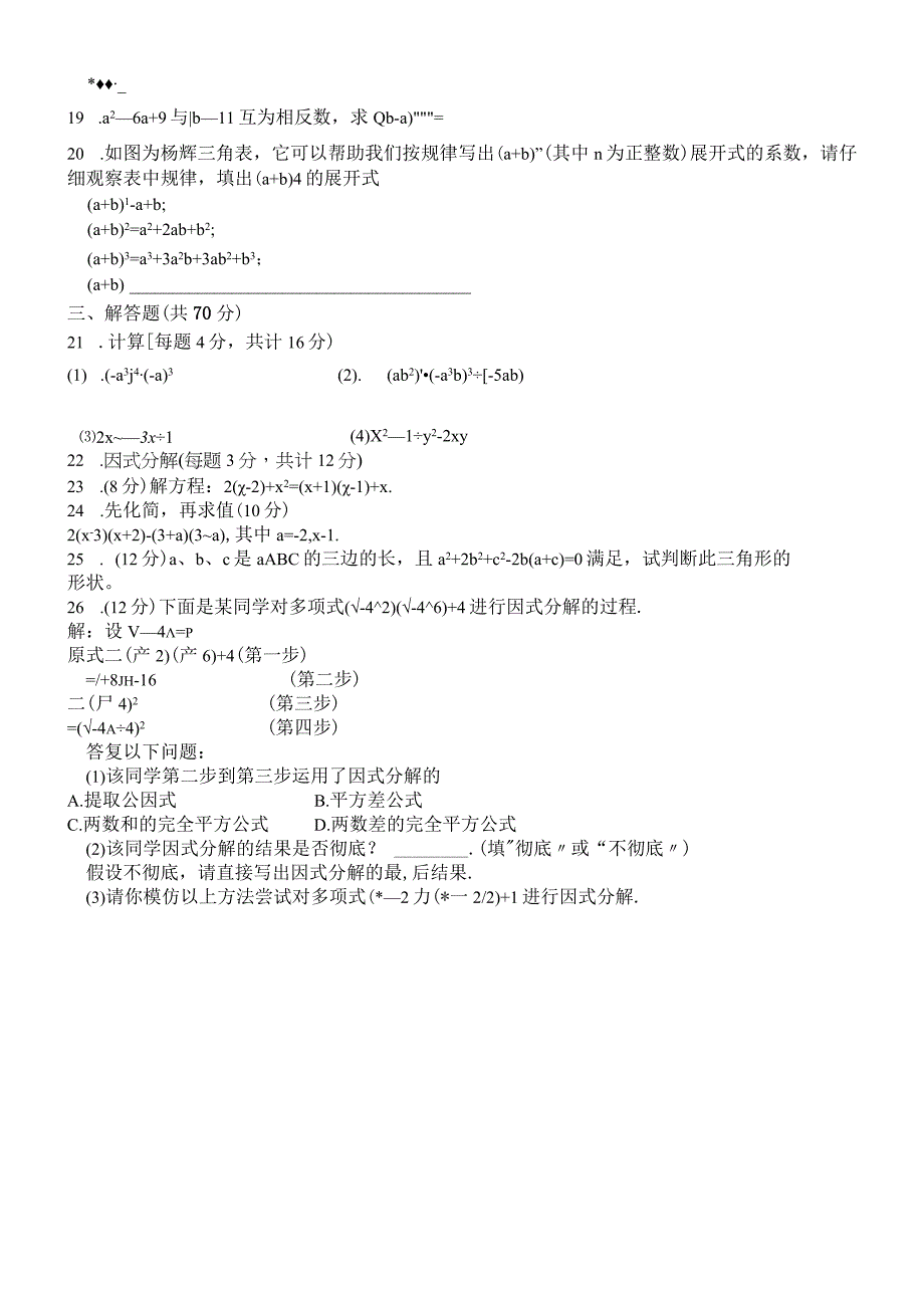 人教版八年级上册 第十四章 整式的乘法与因式分解 同步测试无答案.docx_第2页