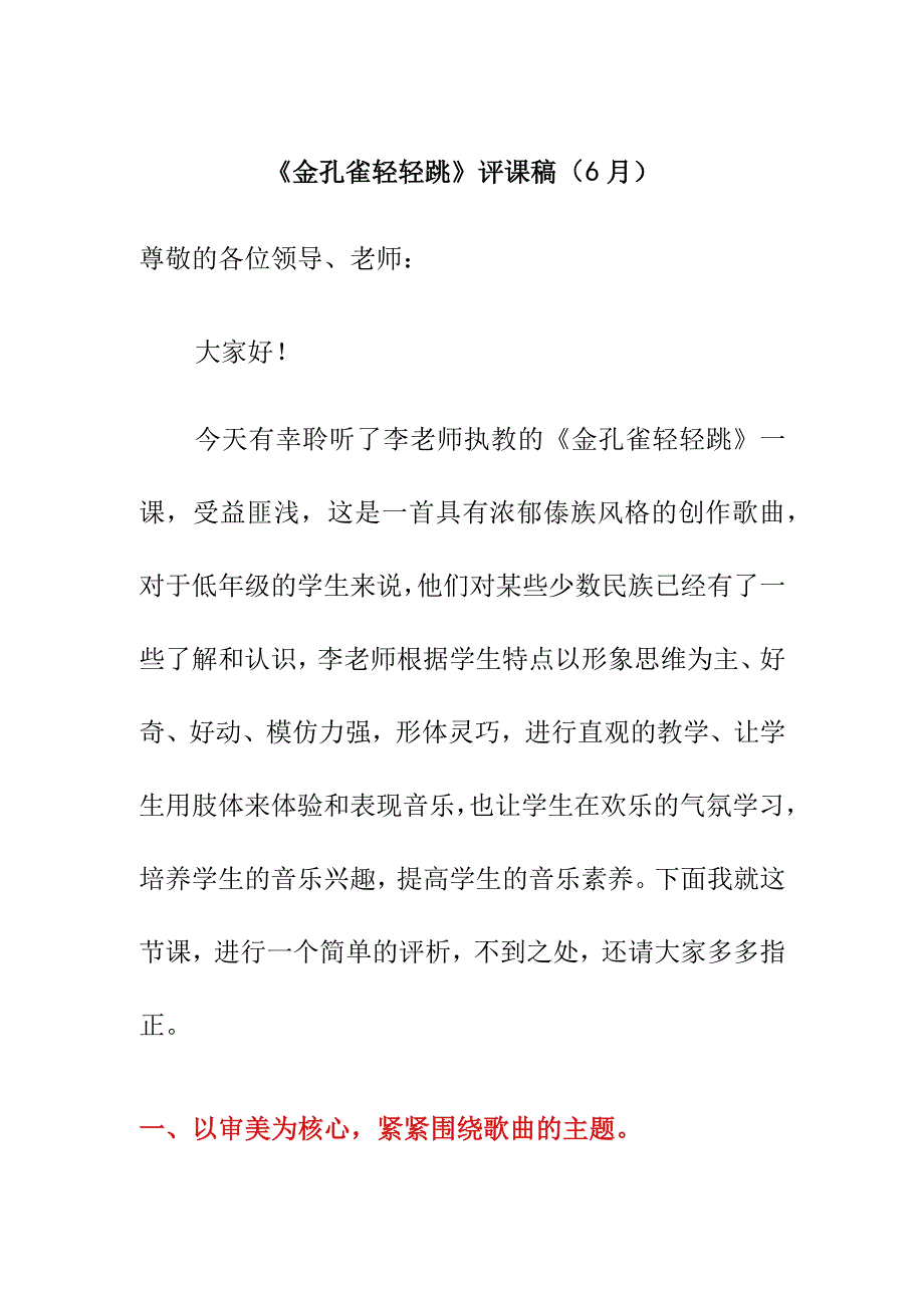 《金孔雀轻轻跳》评课稿6月.docx_第1页