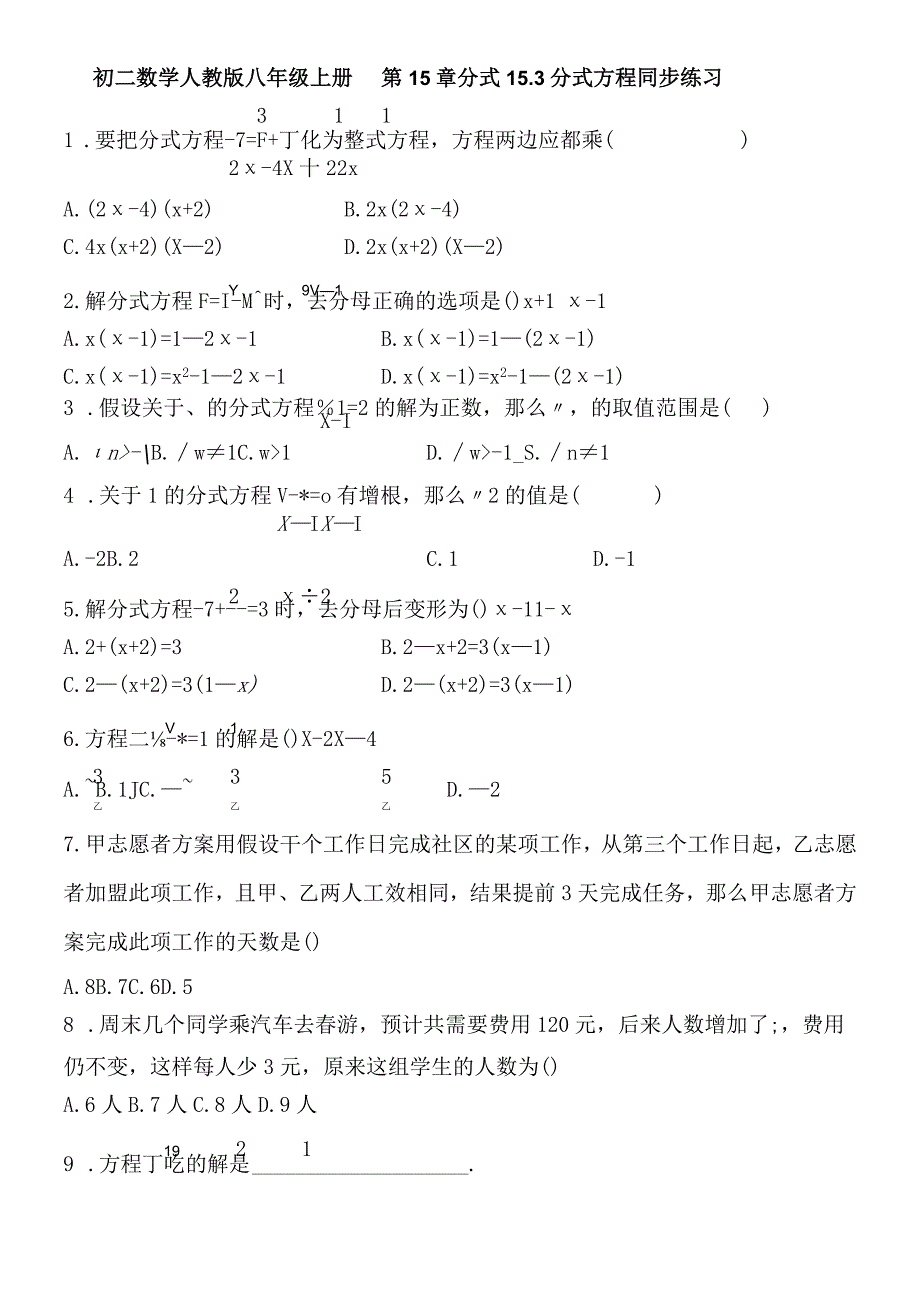 人教版八年级上册 第15章 分式 153 分式方程 同步练习无答案.docx_第1页