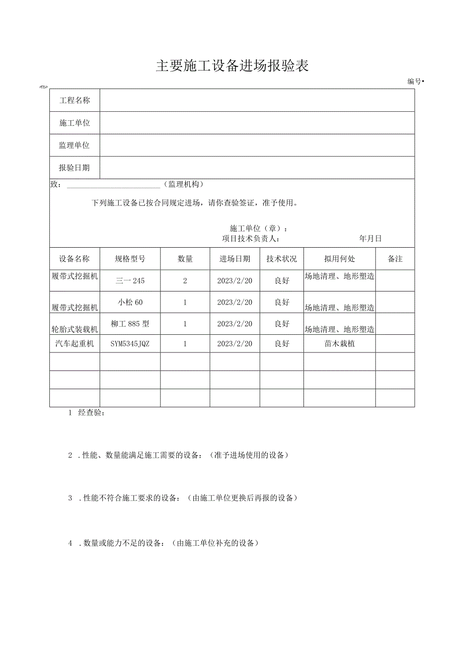 主要施工设备进场报验表.docx_第1页