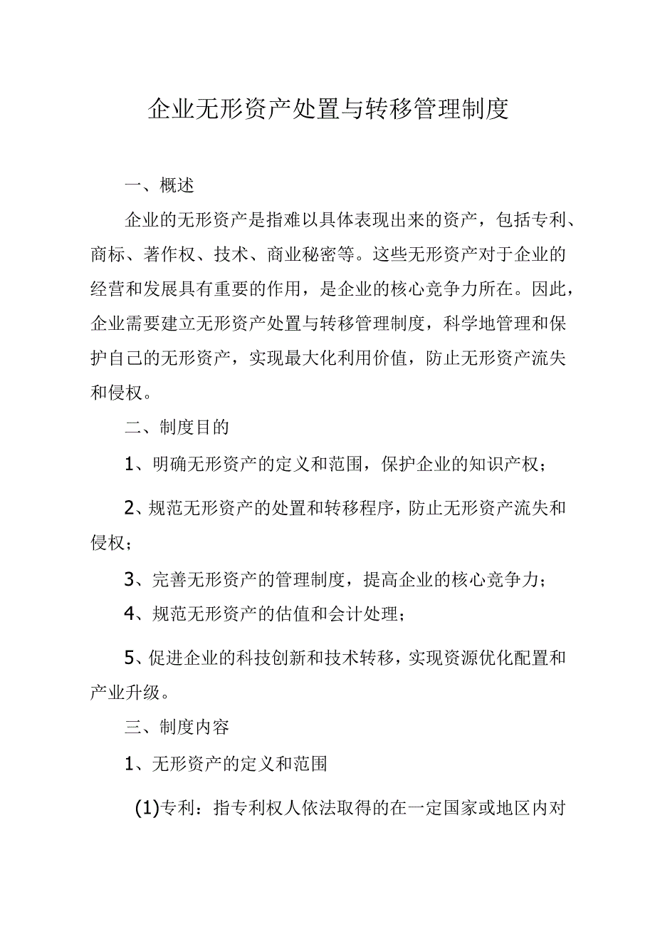 企业无形资产处置与转移管理制度.docx_第1页