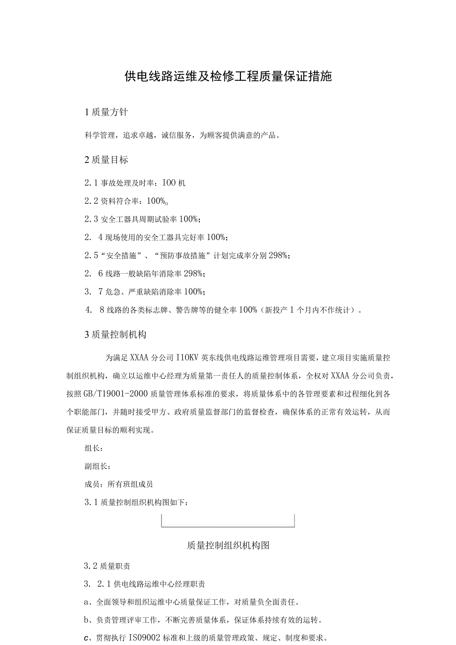 供电线路运维及检修工程质量保证措施.docx_第1页