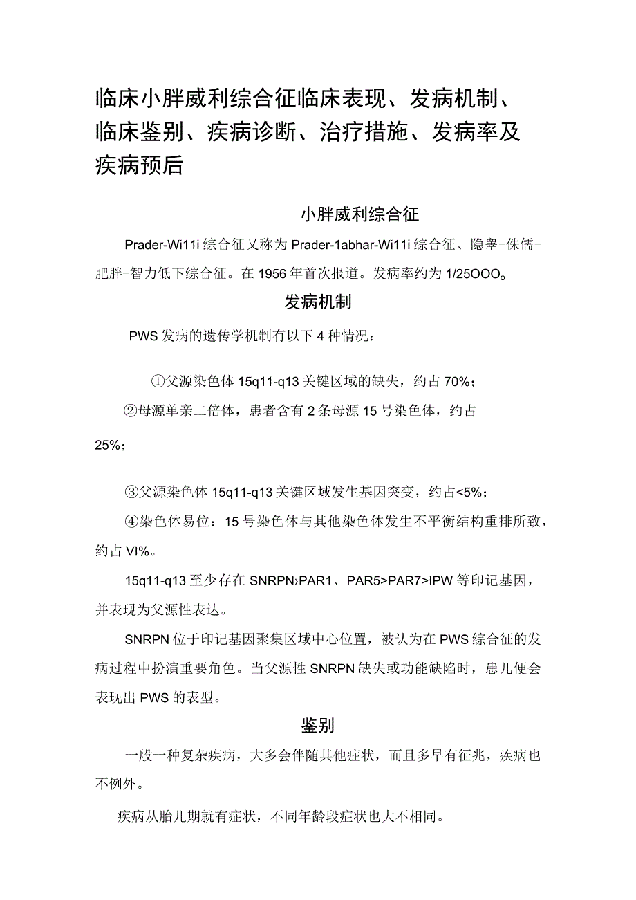 临床小胖威利综合征临床表现发病机制临床鉴别疾病诊断治疗措施发病率及疾病预后.docx_第1页