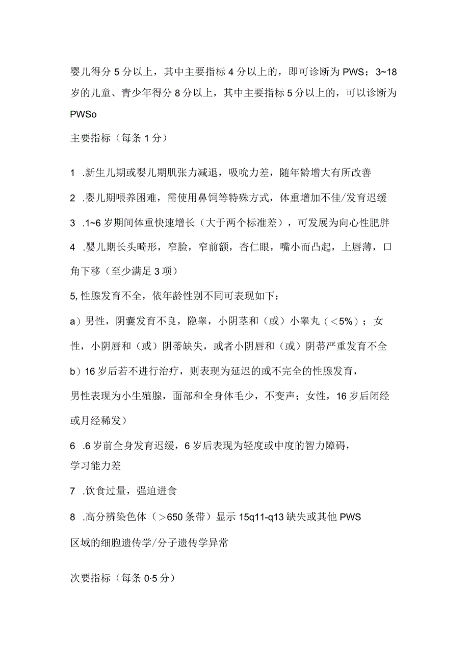 临床小胖威利综合征临床表现发病机制临床鉴别疾病诊断治疗措施发病率及疾病预后.docx_第3页