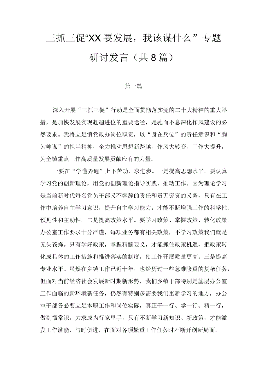 三抓三促XX要发展我该谋什么专题研讨发言共八篇.docx_第1页