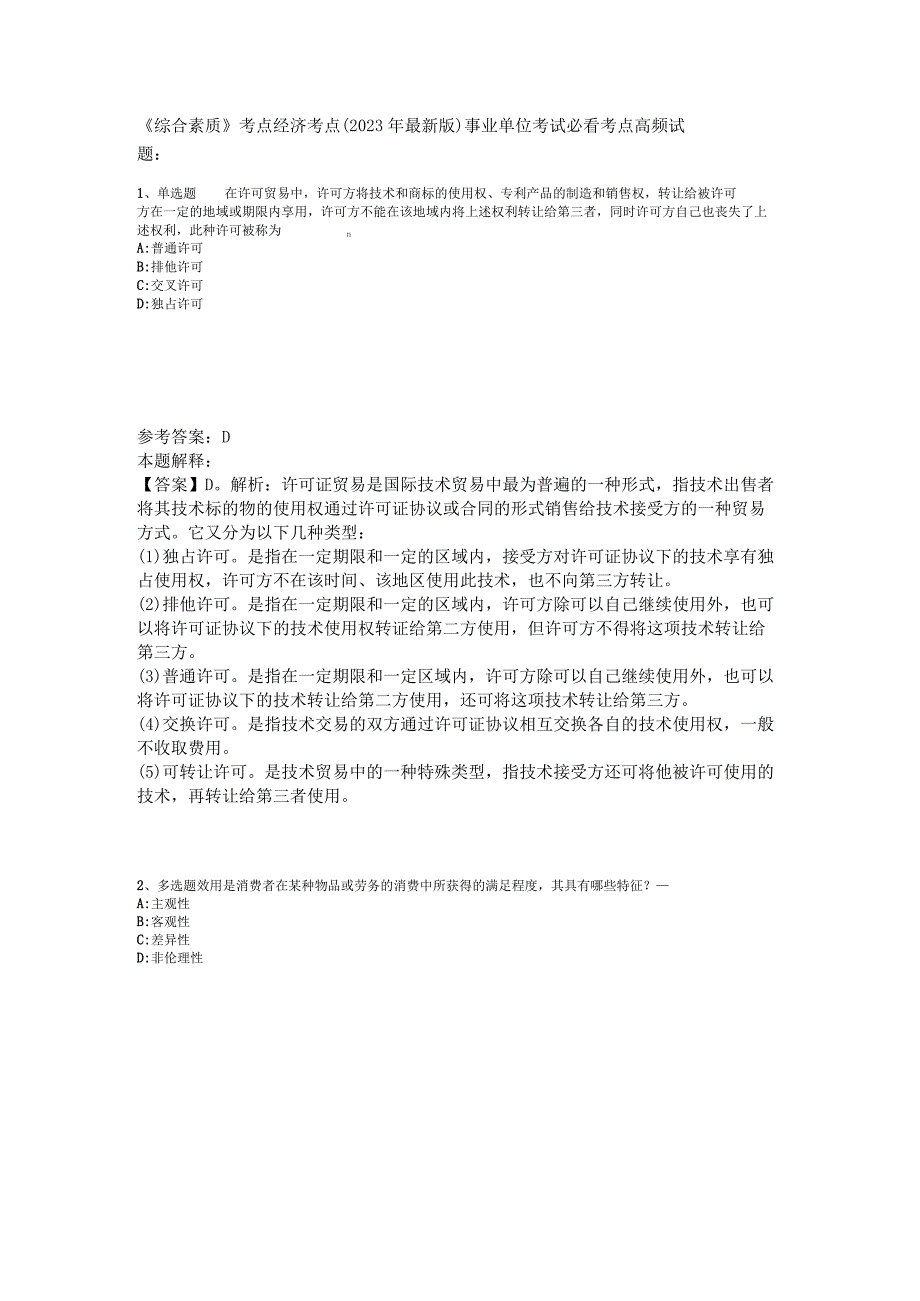 《综合素质》考点经济考点2023年版_2.docx_第1页