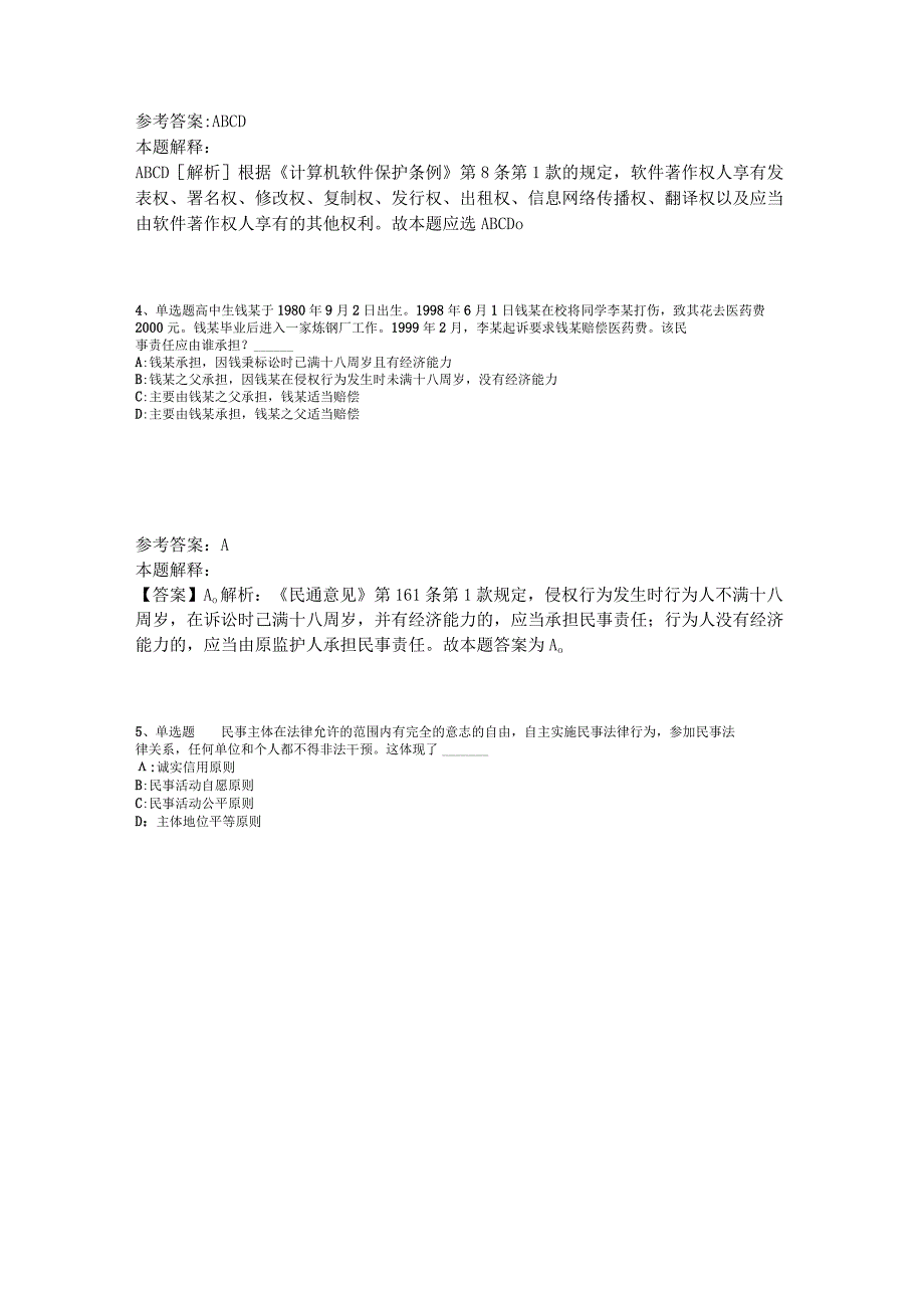 《综合素质》考点《民法》2023年版.docx_第2页