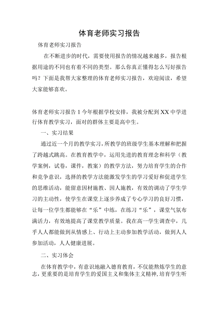 体育教师实习报告.docx_第1页