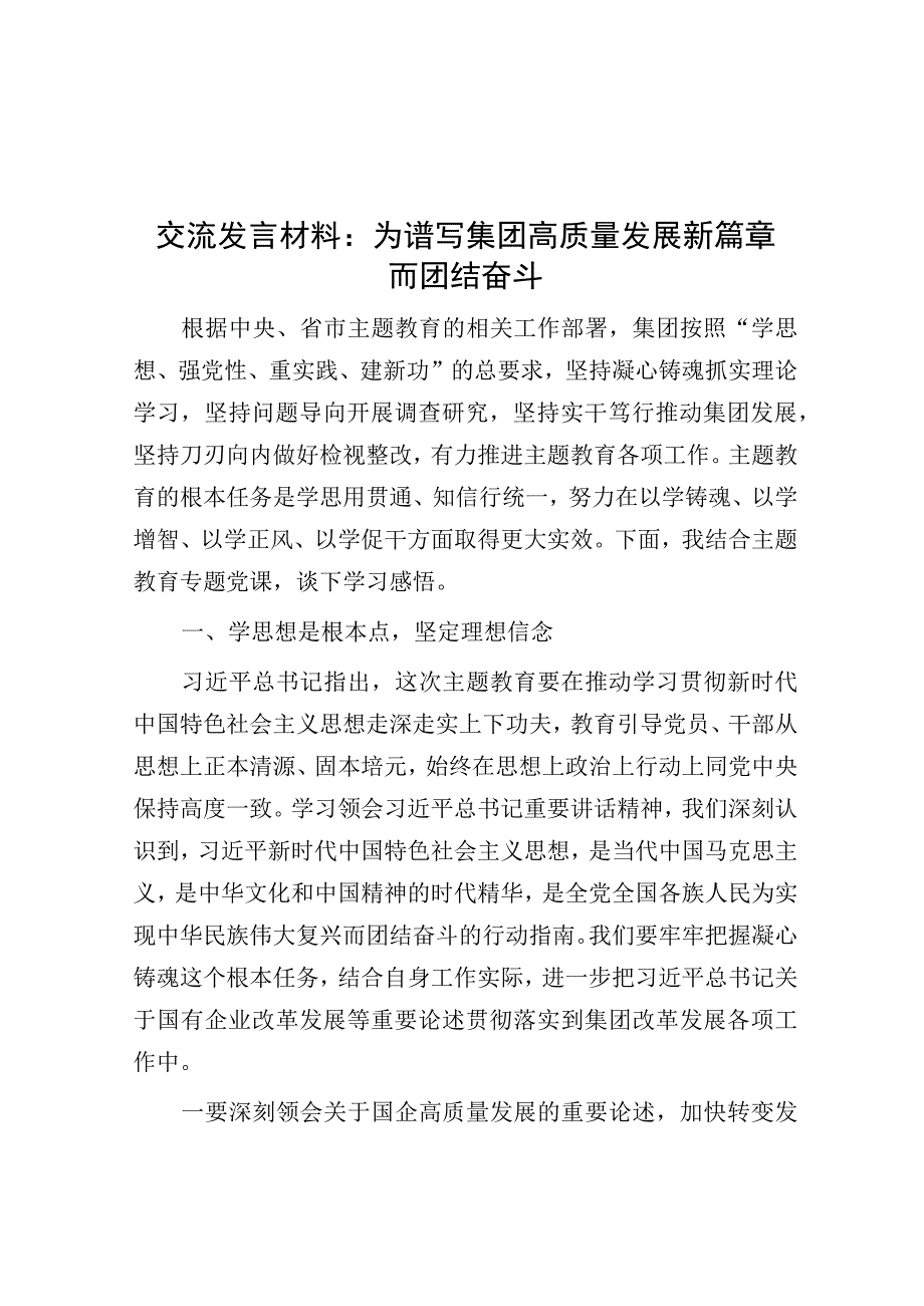 交流发言材料：为谱写集团高质量发展新篇章而团结奋斗.docx_第1页