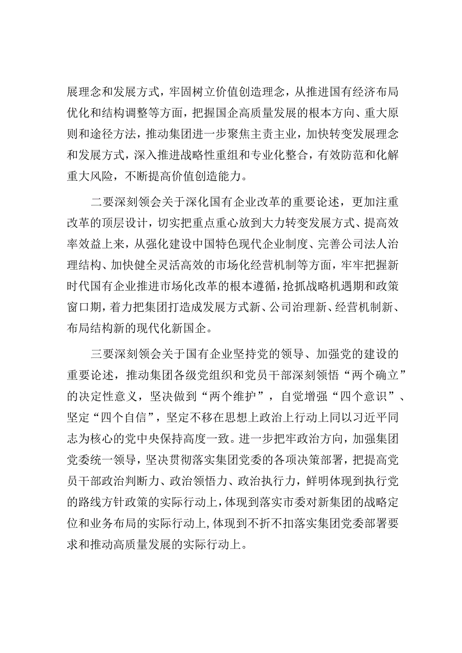 交流发言材料：为谱写集团高质量发展新篇章而团结奋斗.docx_第2页