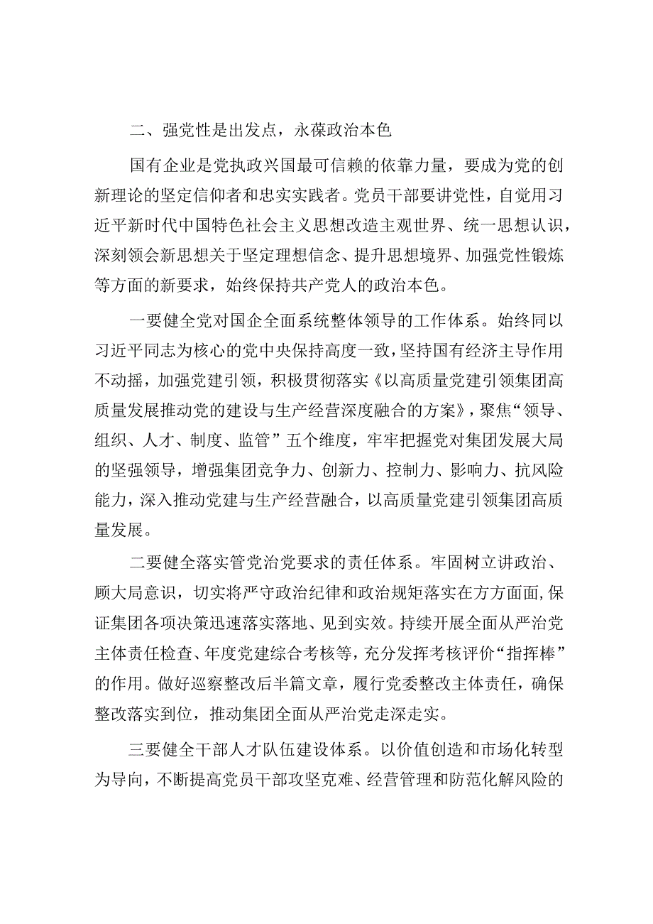 交流发言材料：为谱写集团高质量发展新篇章而团结奋斗.docx_第3页