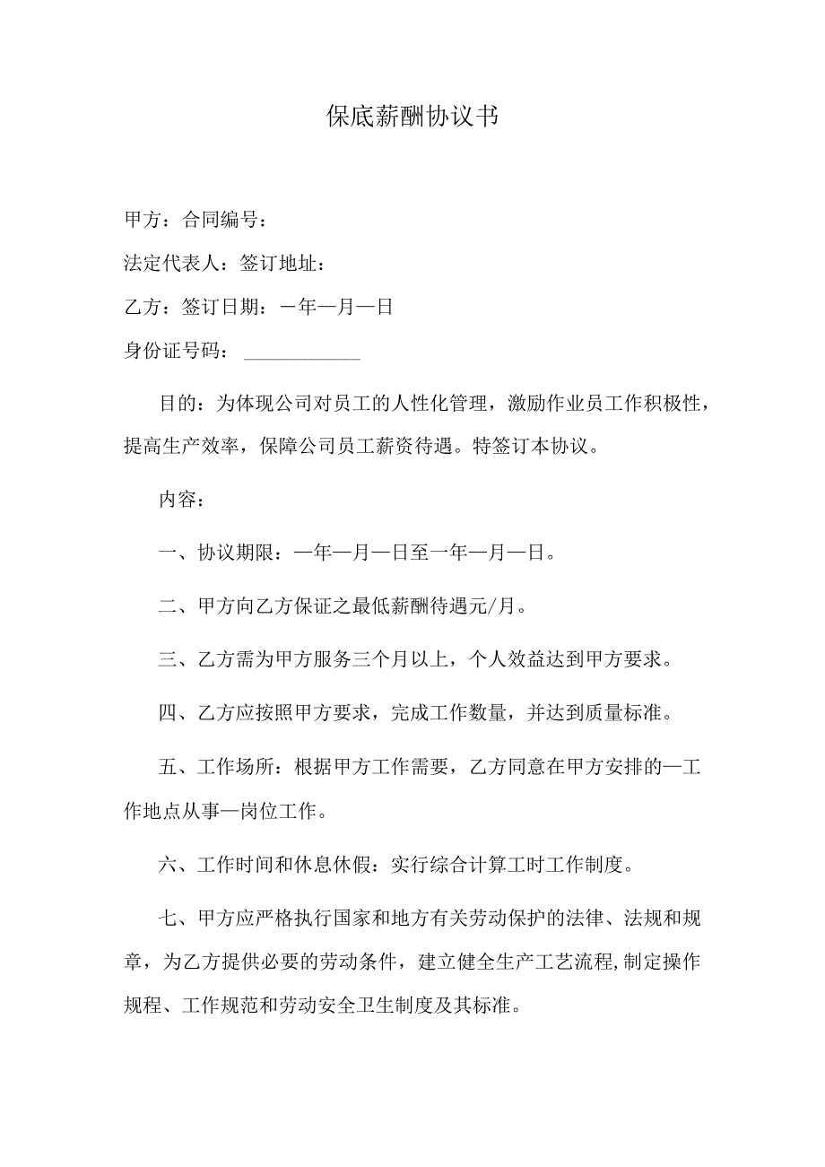 保底薪酬协议书.docx_第1页