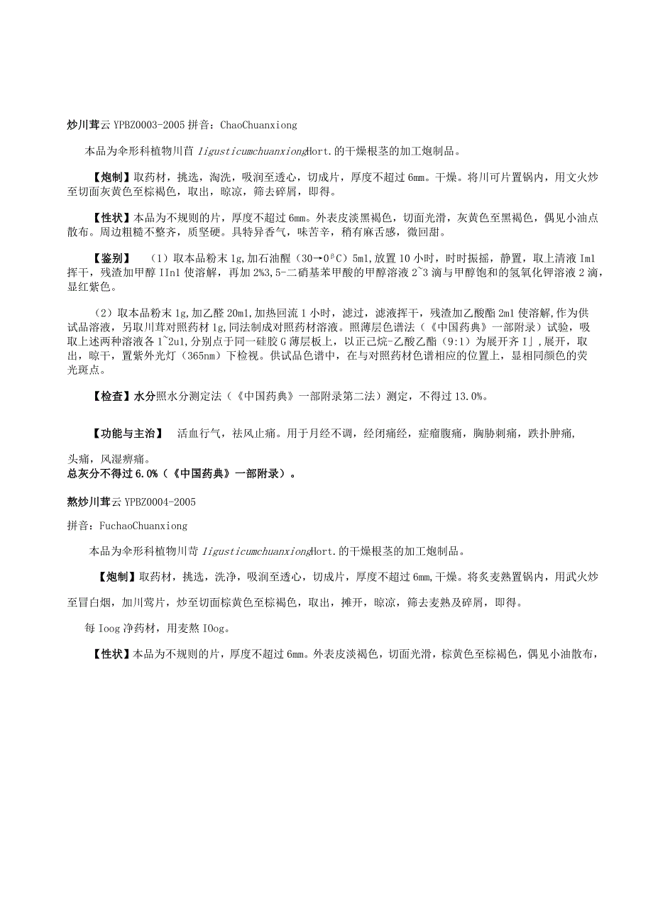 云南省中药饮片标准 第一册2005年版.docx_第3页