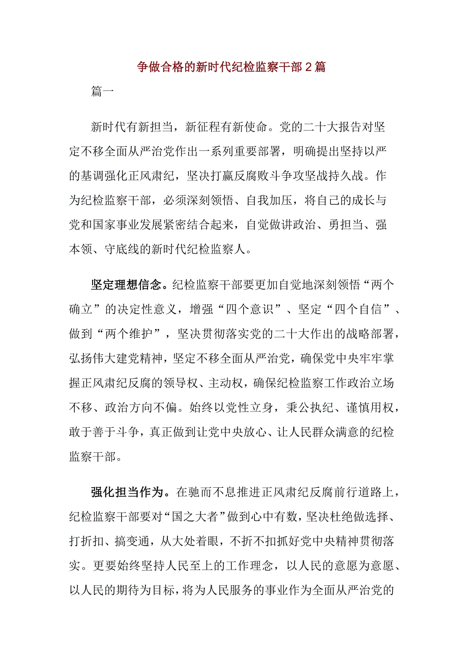 争做合格的新时代纪检监察干部2篇.docx_第1页