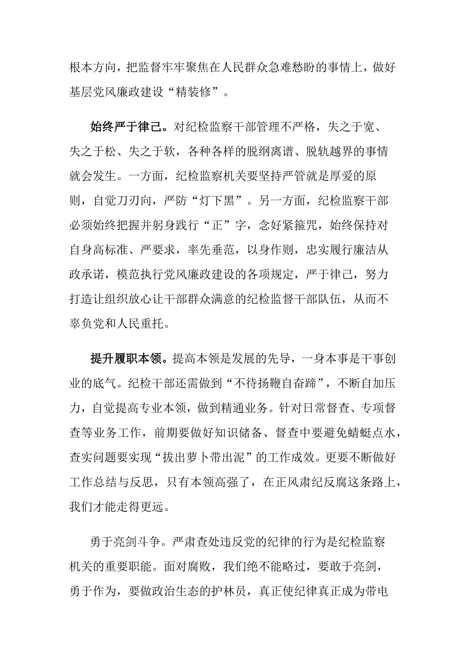 争做合格的新时代纪检监察干部2篇.docx_第2页