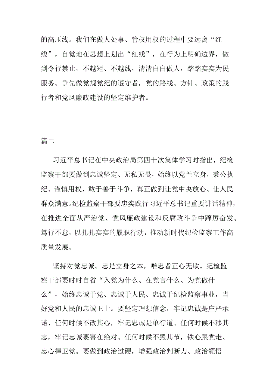 争做合格的新时代纪检监察干部2篇.docx_第3页