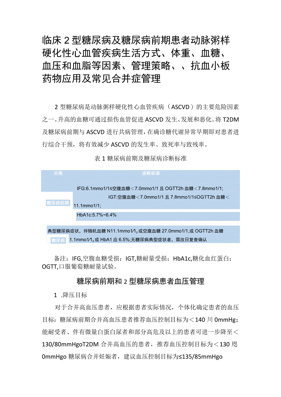 临床2型糖尿病及糖尿病前期患者动脉粥样硬化性心血管疾病生活方式体重血糖血压和血脂等因素管理策略抗血小板药物应用及常见.docx_第1页