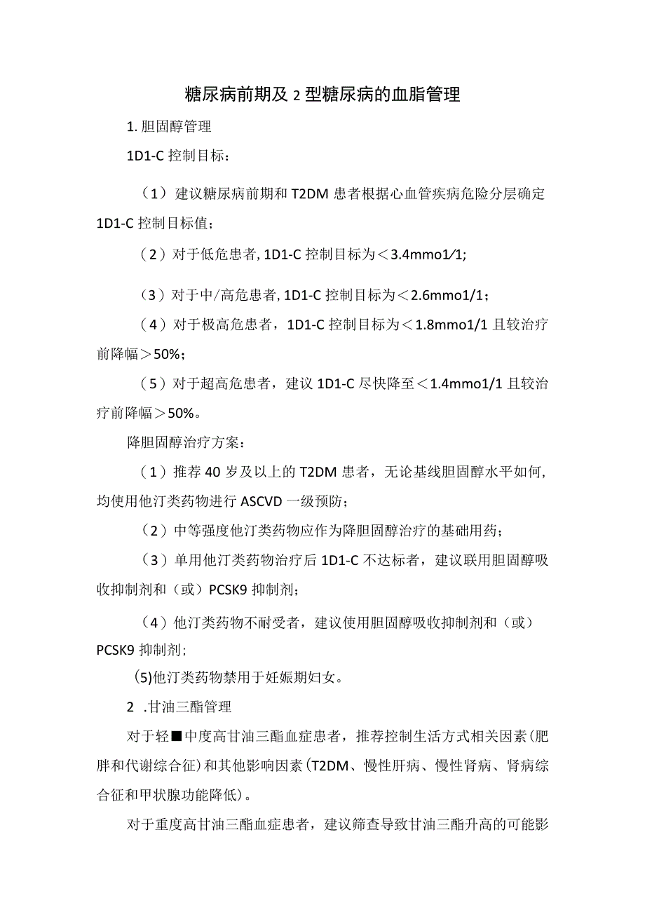 临床2型糖尿病及糖尿病前期患者动脉粥样硬化性心血管疾病生活方式体重血糖血压和血脂等因素管理策略抗血小板药物应用及常见.docx_第3页