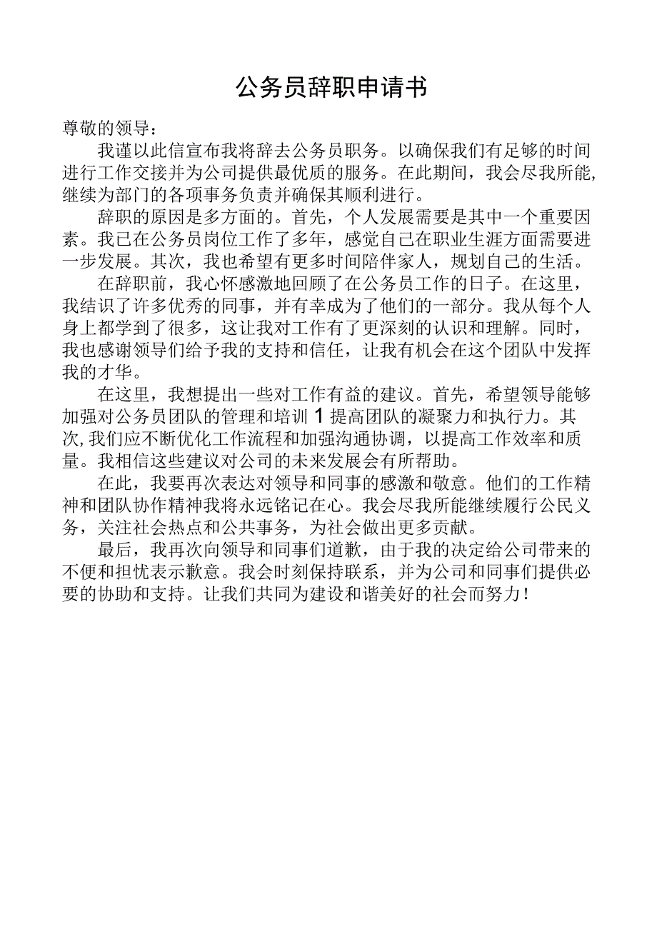 公务员辞职申请书.docx_第1页