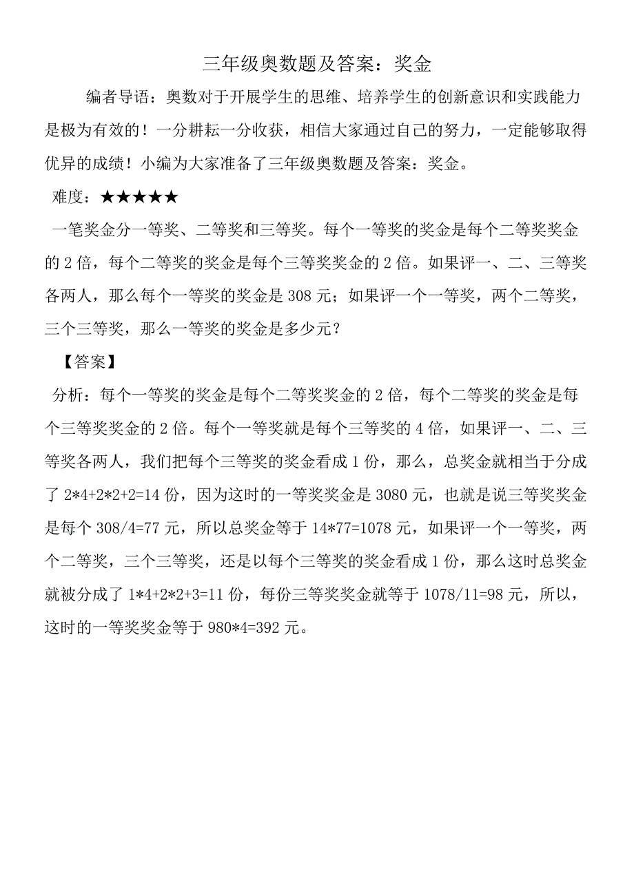 三年级奥数题及答案：奖金.docx_第1页