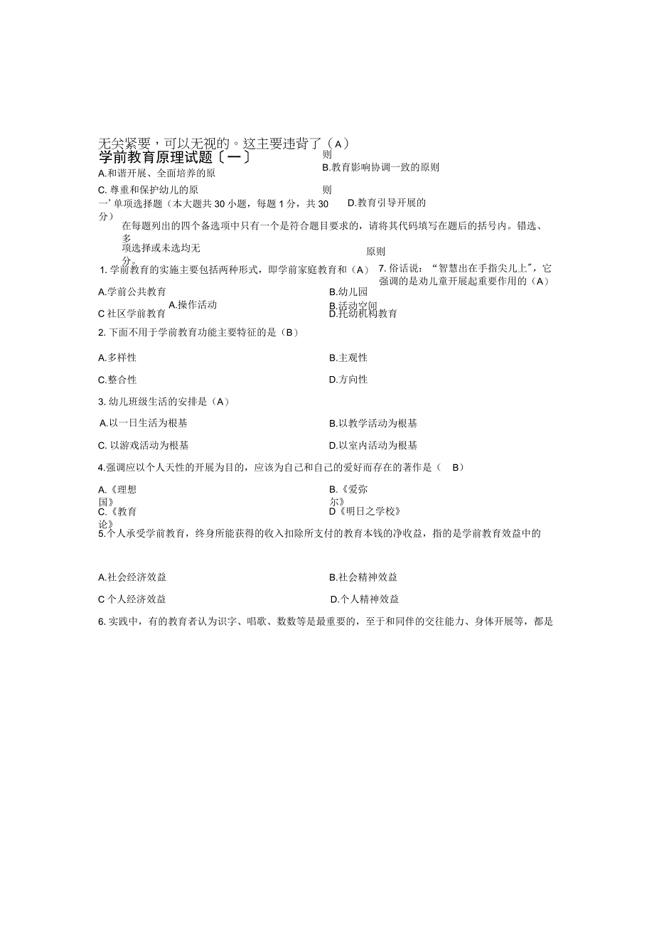 《学前教育原理》自学考试试题及答案.docx_第1页