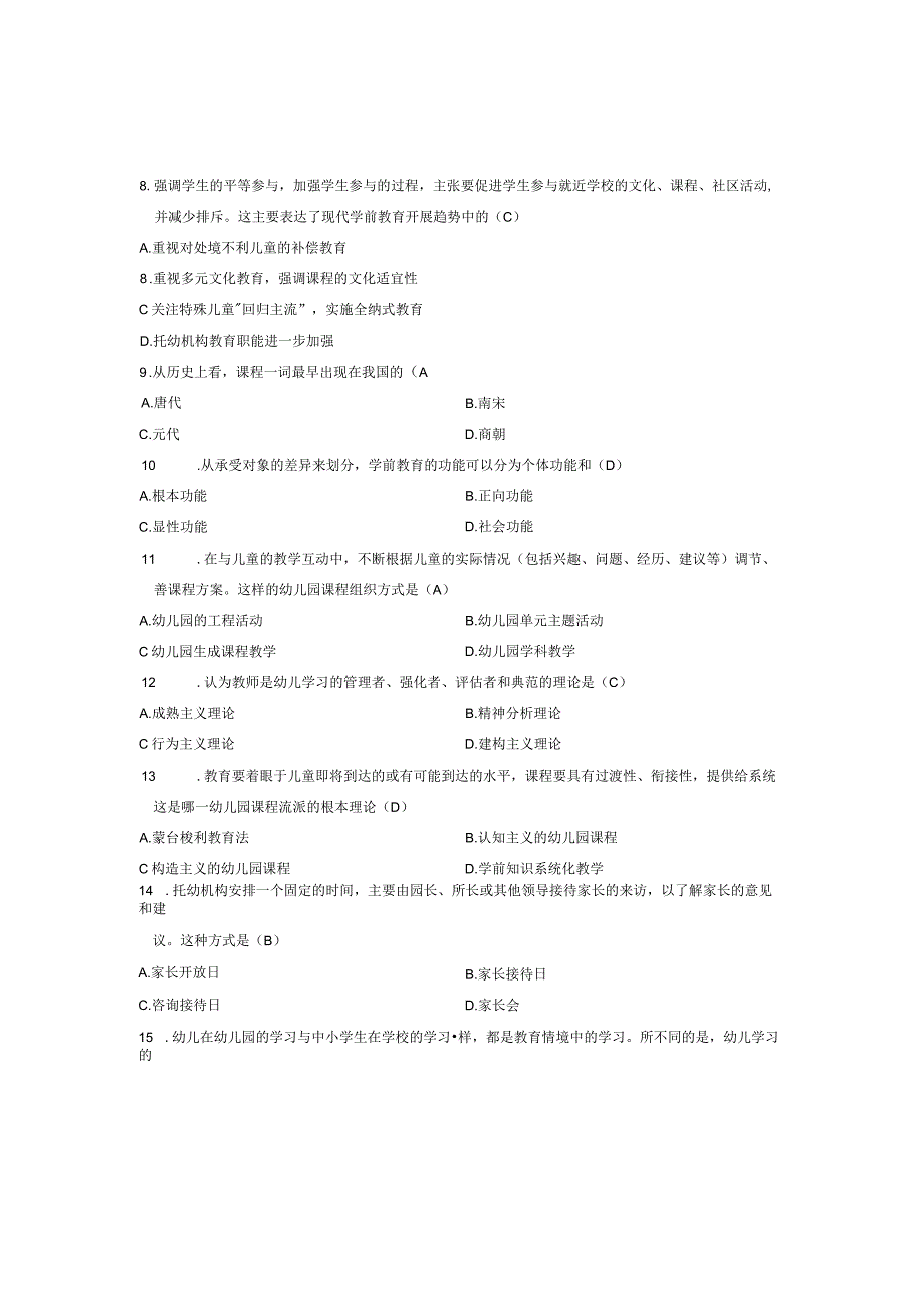 《学前教育原理》自学考试试题及答案.docx_第2页