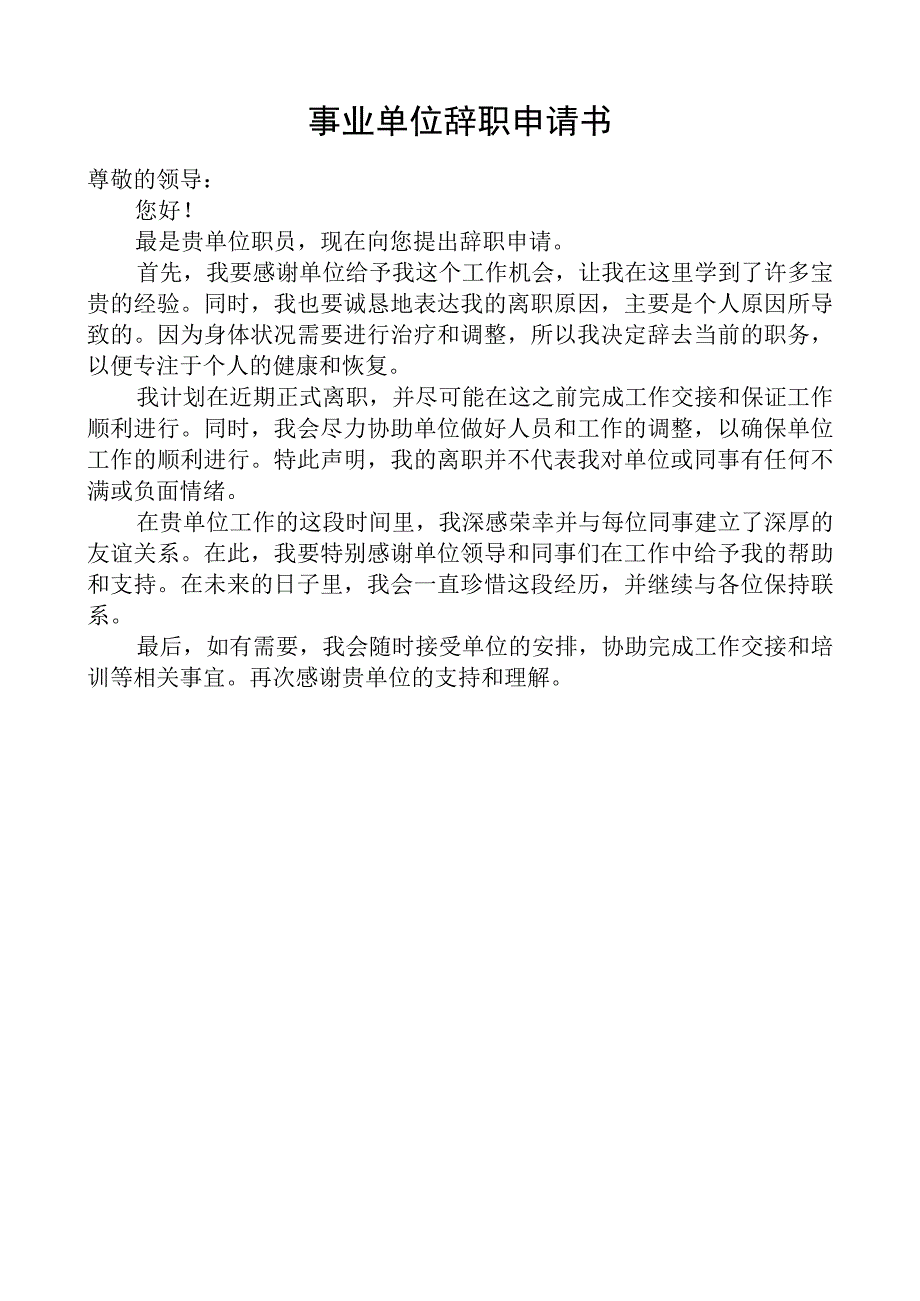 事业单位辞职申请书.docx_第1页