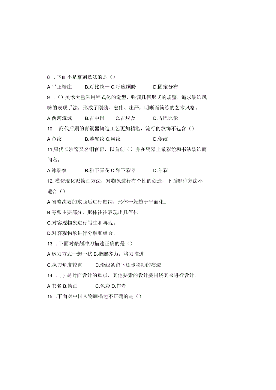 人教版20232023学年度第二学期八年级下册美术期末测试卷及答案1.docx_第1页