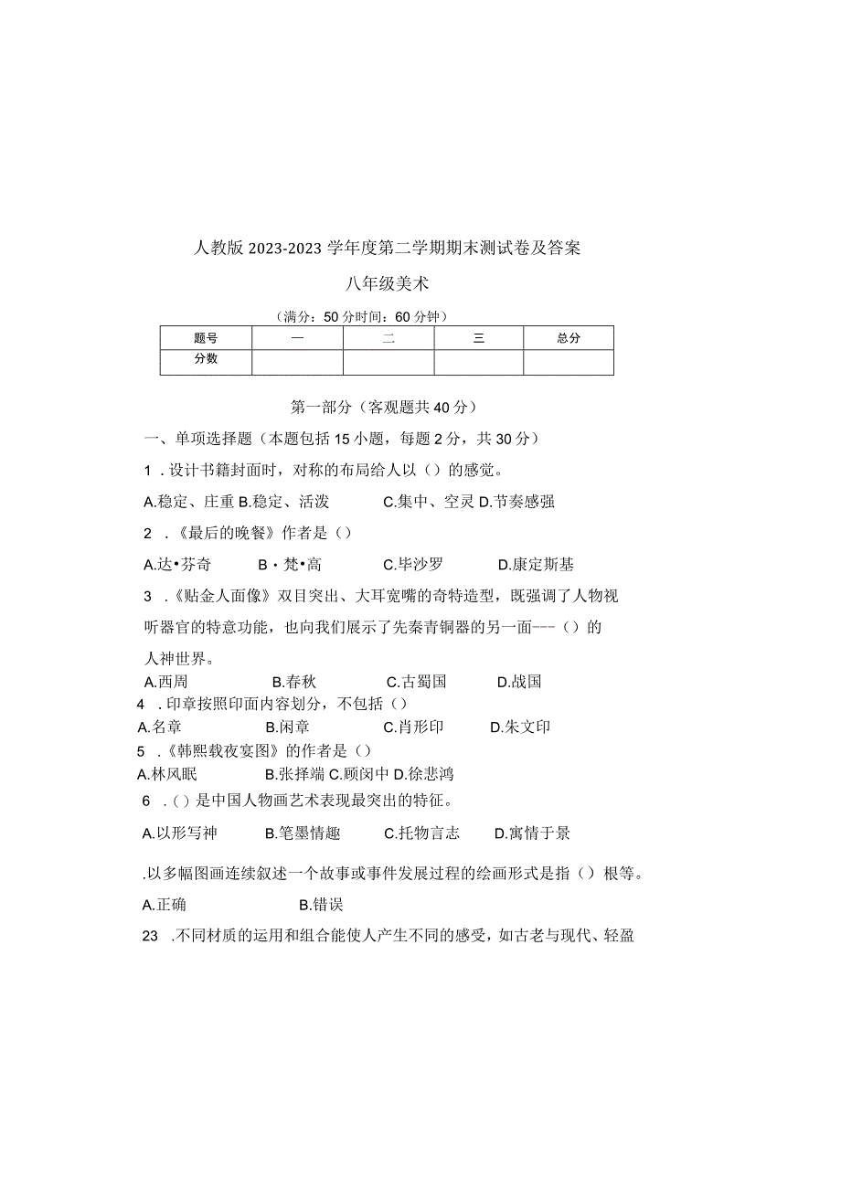 人教版20232023学年度第二学期八年级下册美术期末测试卷及答案1.docx_第2页