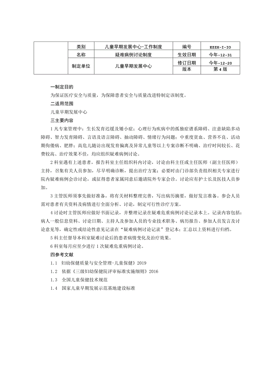 儿童早期发展中心儿童保健科疑难病例讨论制度设备管理制度门诊管理制度基层指导工作制度龙殿法修订装订打印印刷版.docx_第1页