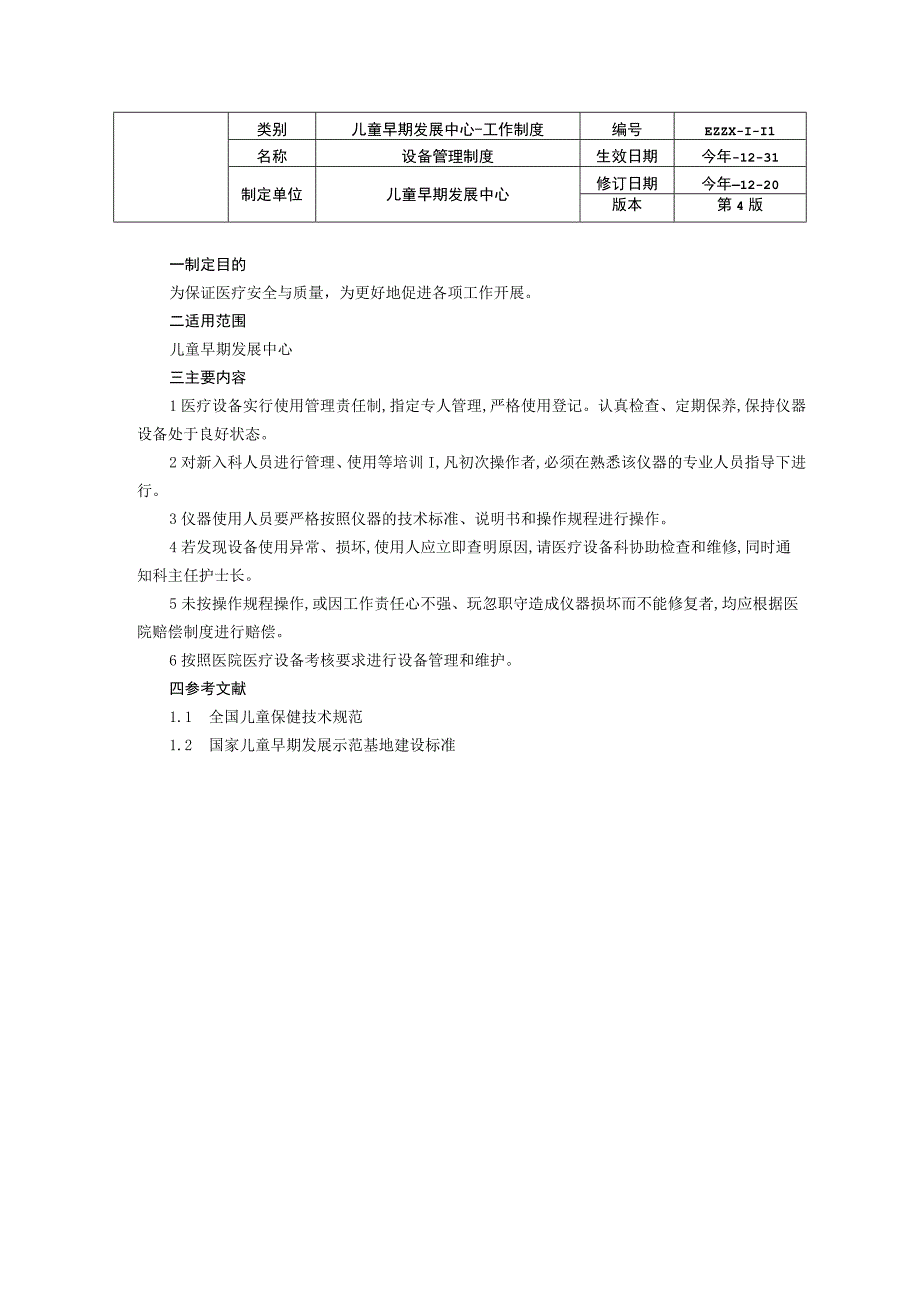 儿童早期发展中心儿童保健科疑难病例讨论制度设备管理制度门诊管理制度基层指导工作制度龙殿法修订装订打印印刷版.docx_第2页