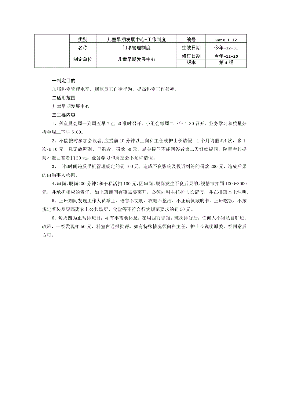 儿童早期发展中心儿童保健科疑难病例讨论制度设备管理制度门诊管理制度基层指导工作制度龙殿法修订装订打印印刷版.docx_第3页